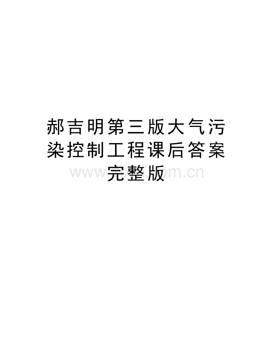 郝吉明第三版大气污染控制工程课后答案完整版复习进程.doc_第1页