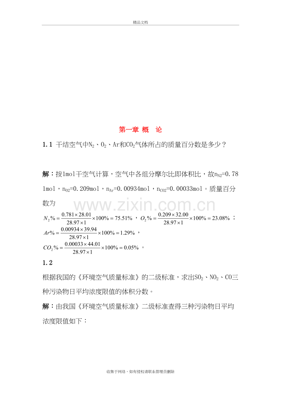 郝吉明第三版大气污染控制工程课后答案完整版复习进程.doc_第3页