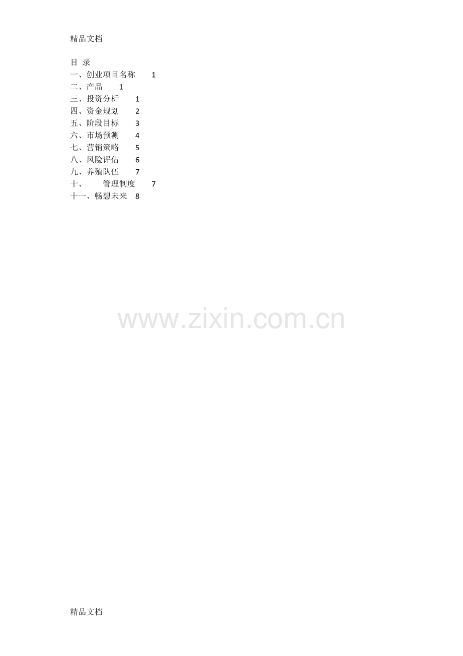 养鸽创业计划书知识讲解.docx_第2页