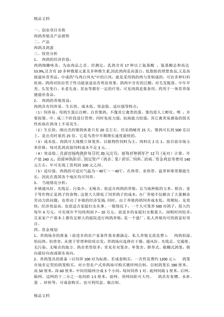 养鸽创业计划书知识讲解.docx_第3页