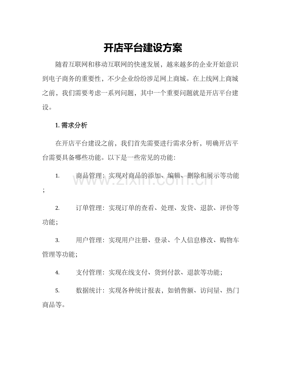 开店平台建设方案.docx_第1页