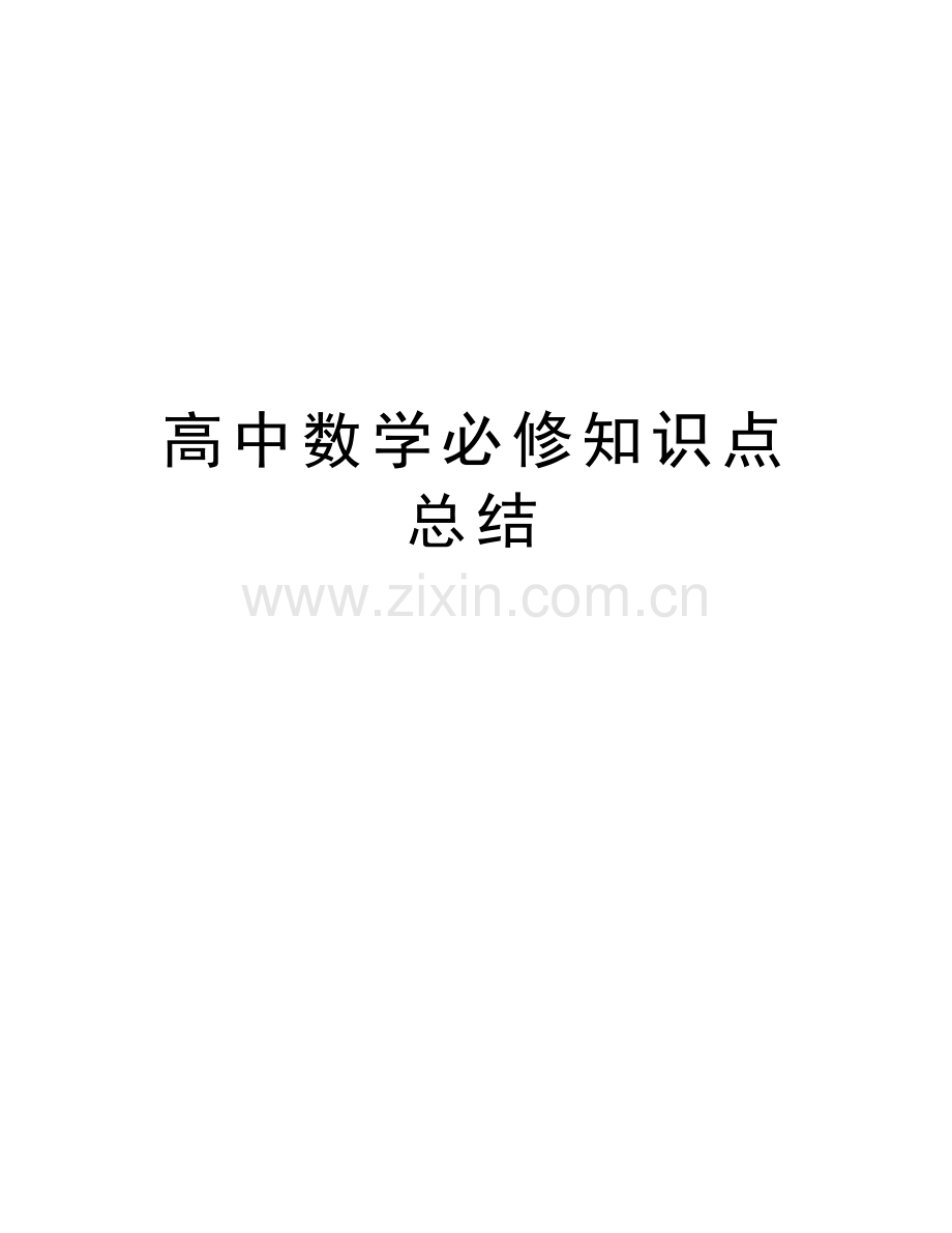 高中数学必修知识点总结资料讲解.doc_第1页