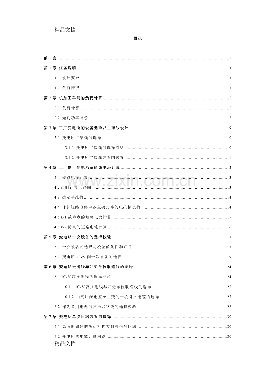 某工厂10kv车间变电所电气部分设计讲课教案.doc_第2页