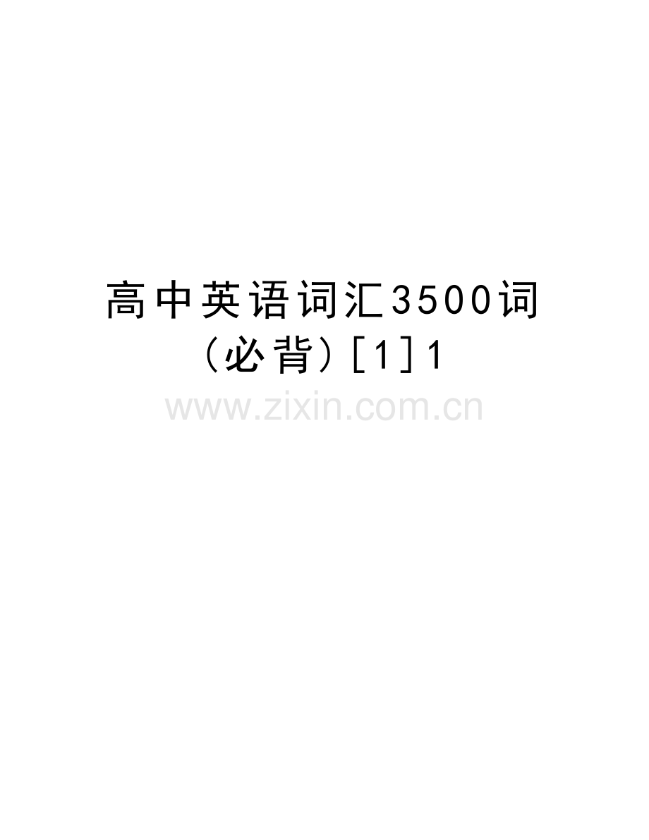 高中英语词汇3500词(必背)[1]1培训资料.doc_第1页