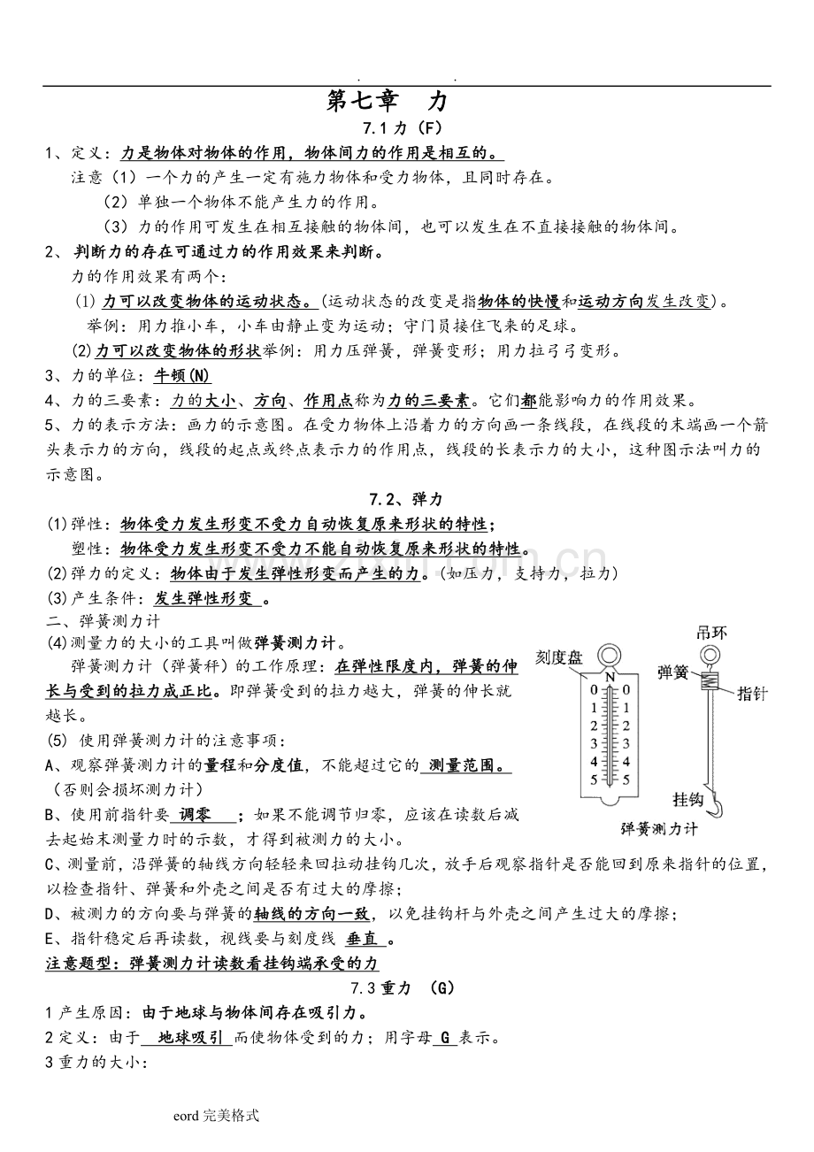 八年级物理(下册)知识点汇总培训讲学.doc_第1页