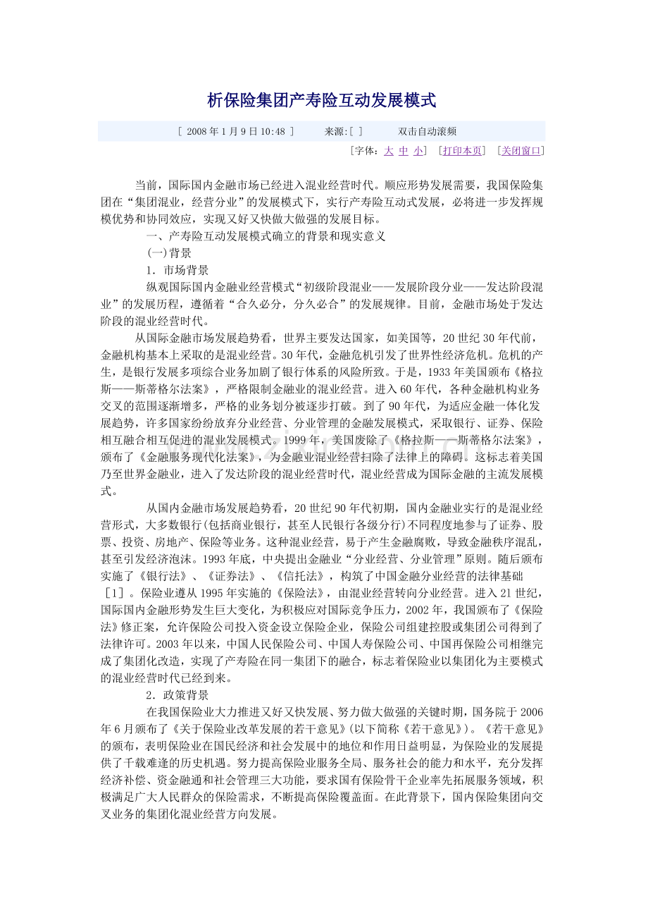 分析保险公司产寿险互动发展模式教学文案.doc_第1页