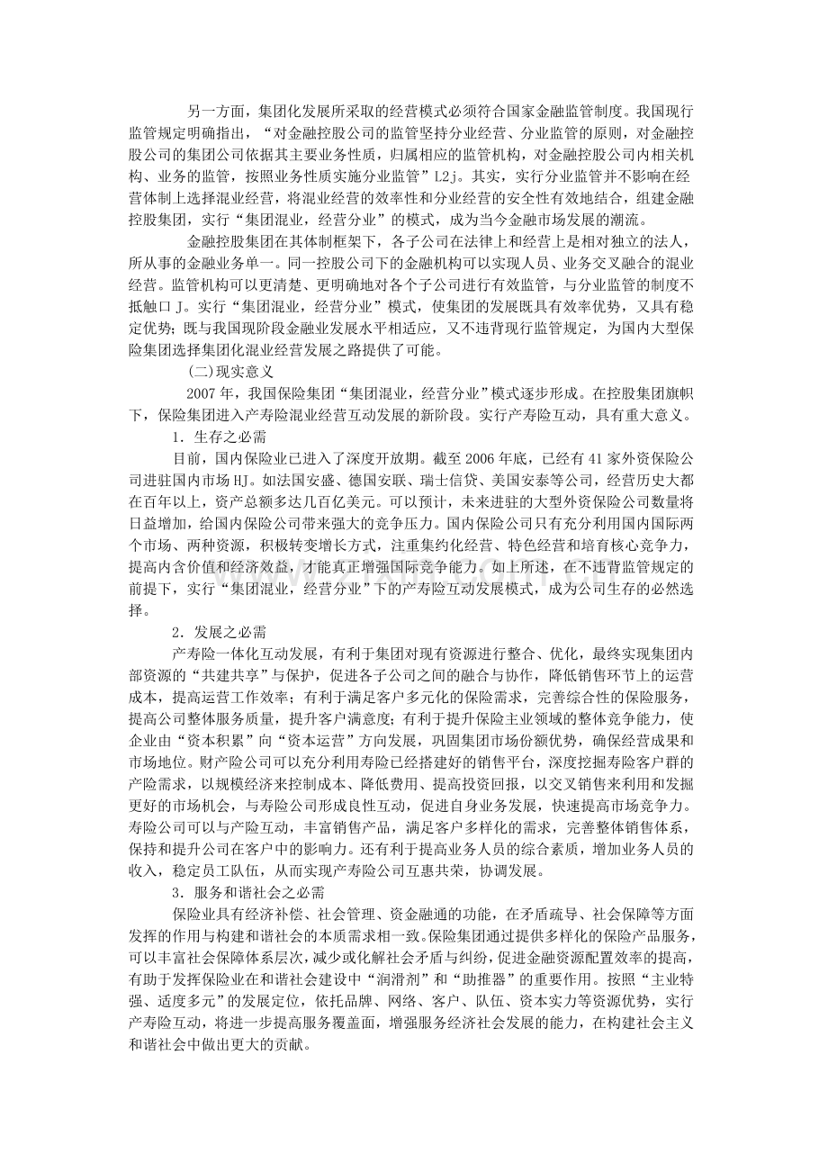 分析保险公司产寿险互动发展模式教学文案.doc_第2页