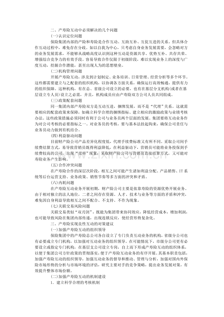 分析保险公司产寿险互动发展模式教学文案.doc_第3页