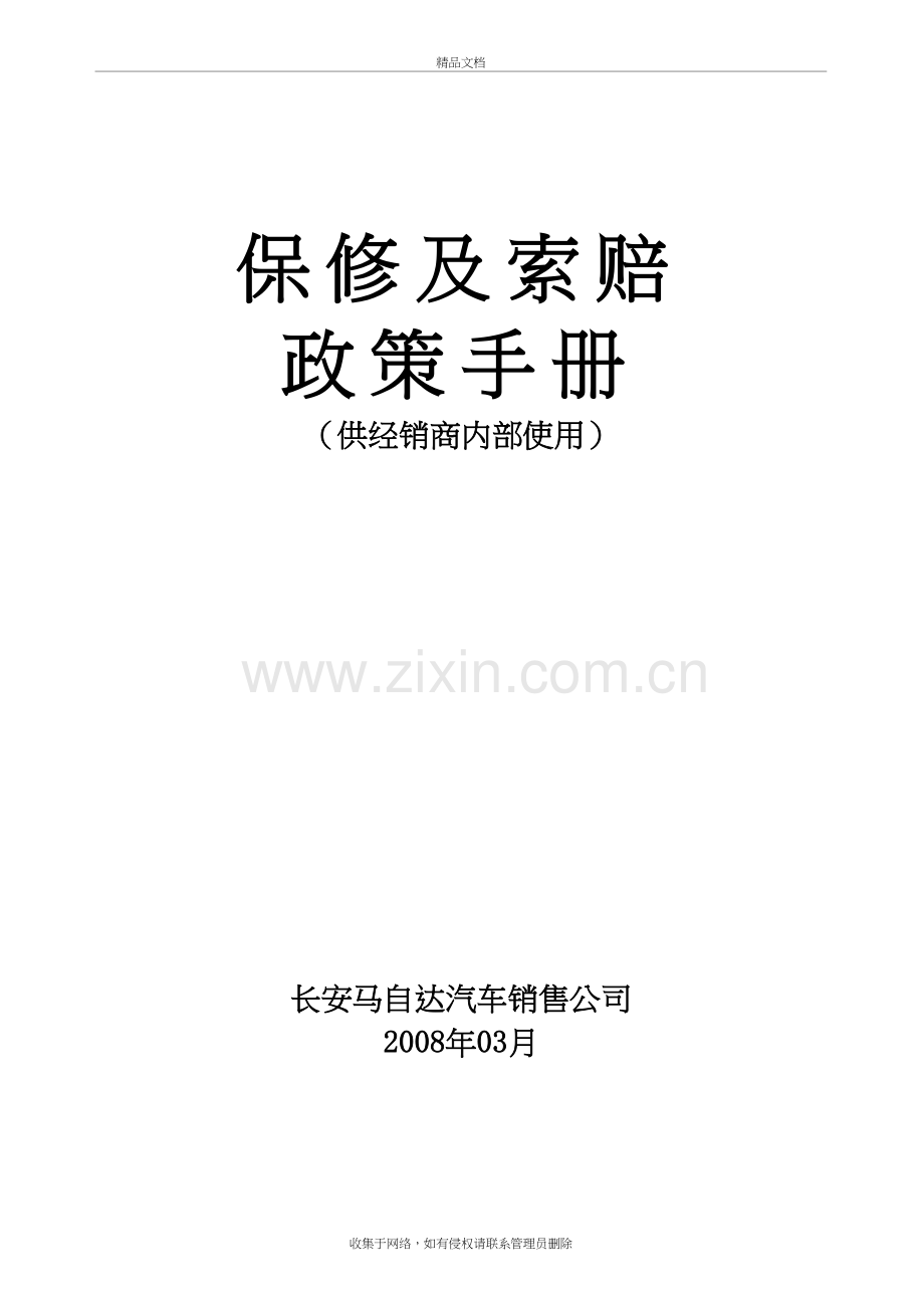 3.1-长安马自达保修及索赔政策手册教学文稿.doc_第2页