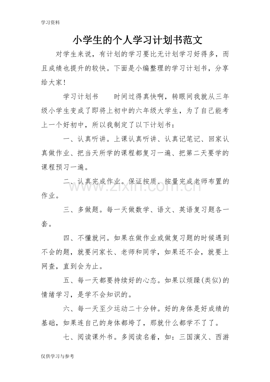 小学生的个人学习计划书范文说课材料.doc_第1页