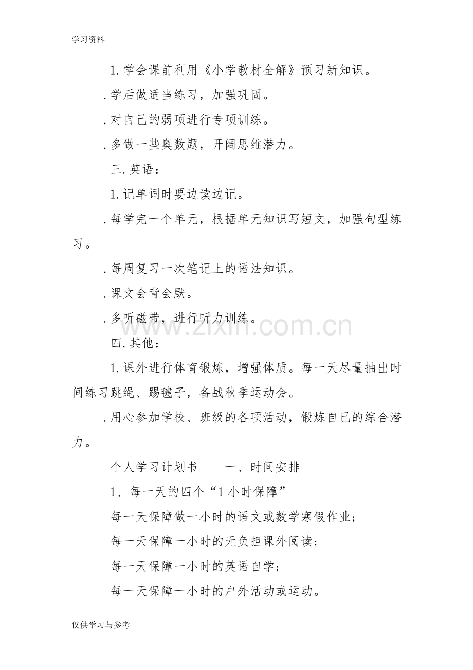 小学生的个人学习计划书范文说课材料.doc_第3页