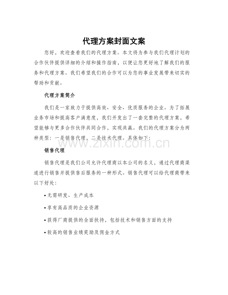 代理方案封面文案.docx_第1页