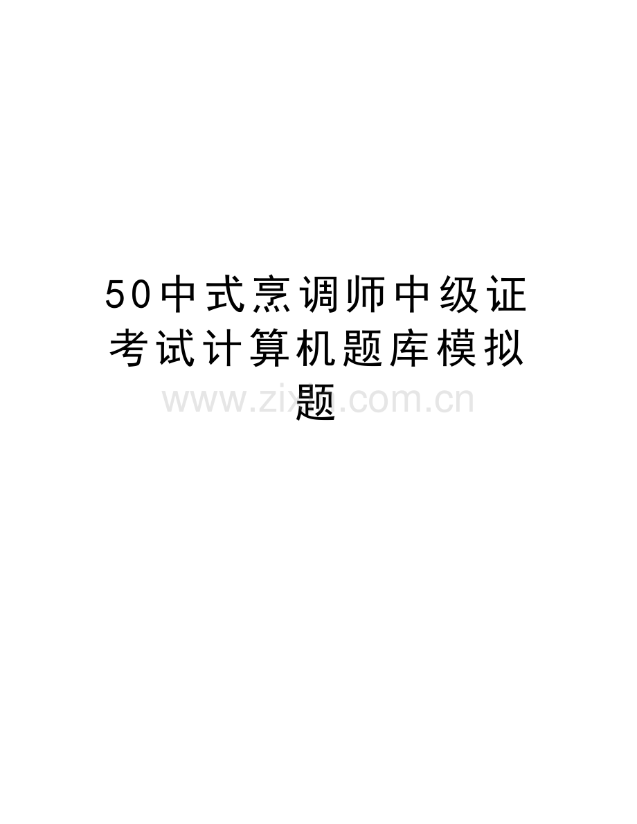 50中式烹调师中级证考试计算机题库模拟题教学内容.doc_第1页