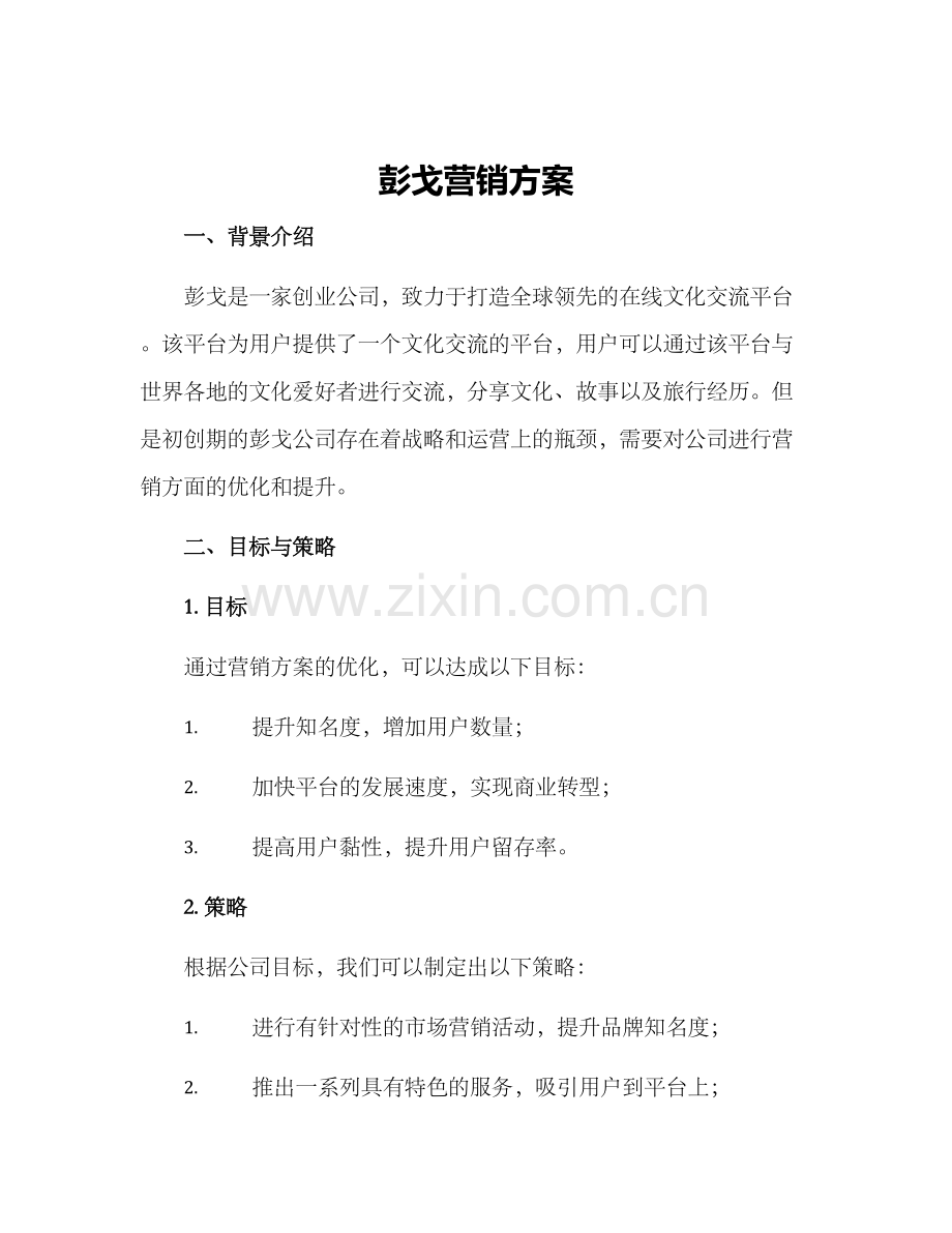 彭戈营销方案.docx_第1页