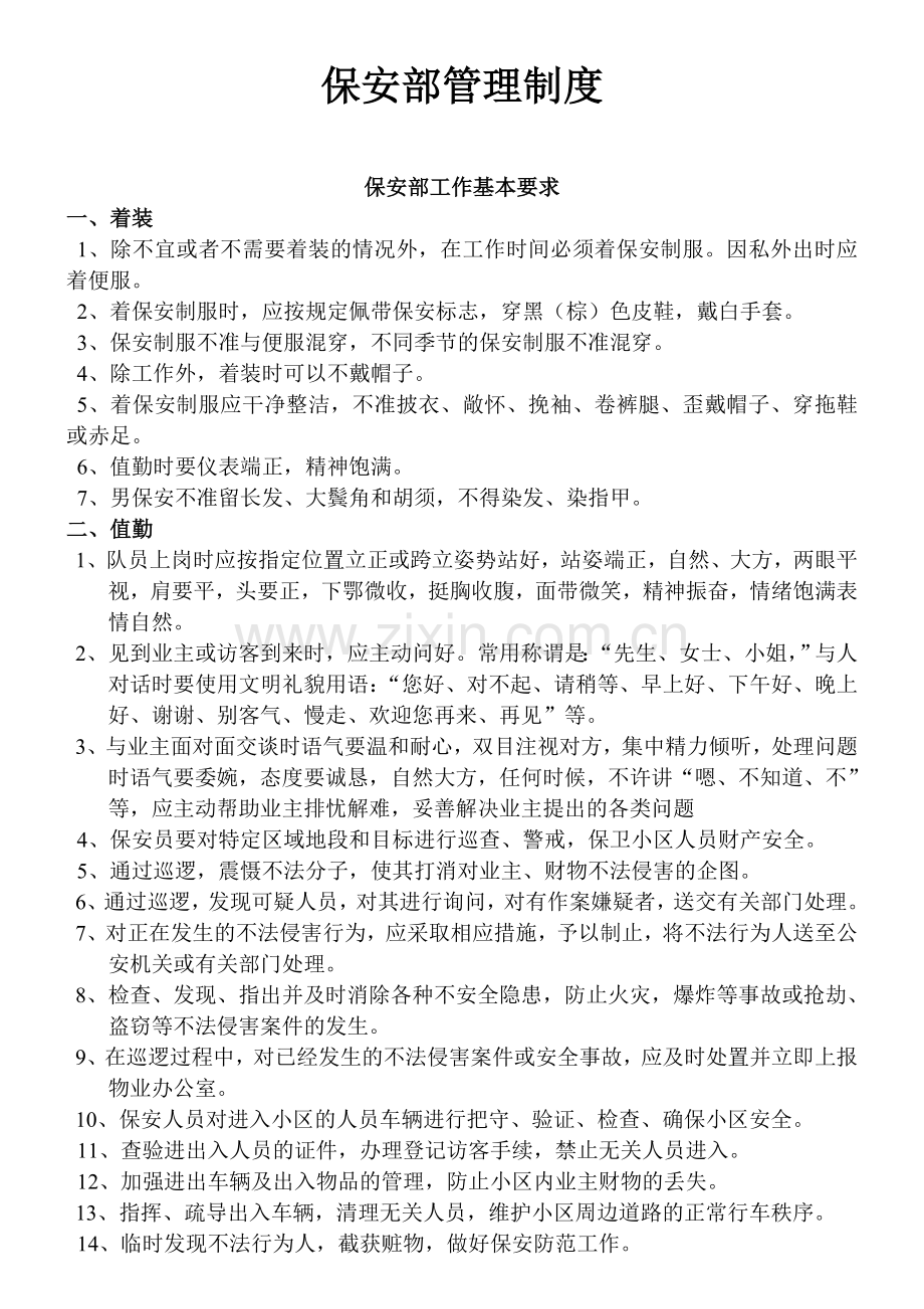 保安管理制度52560学习资料.doc_第1页