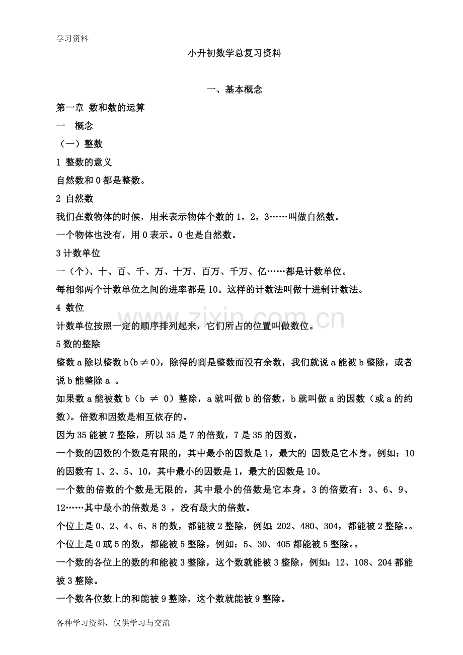 人教版小升初数学总复习知识点归纳讲课稿.doc_第1页