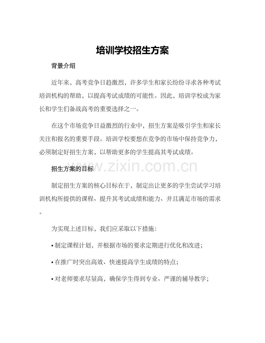 培训学校招生方案.docx_第1页