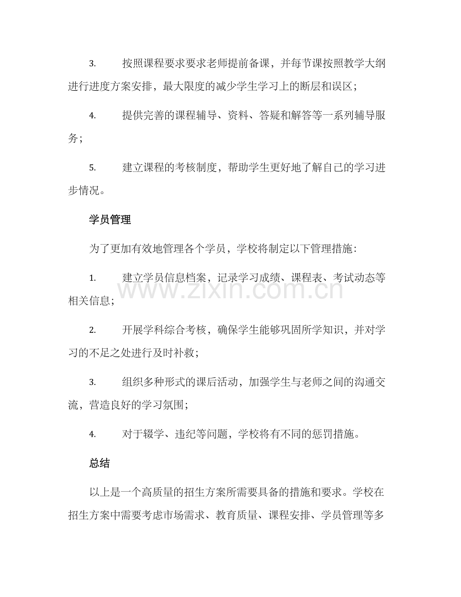 培训学校招生方案.docx_第3页