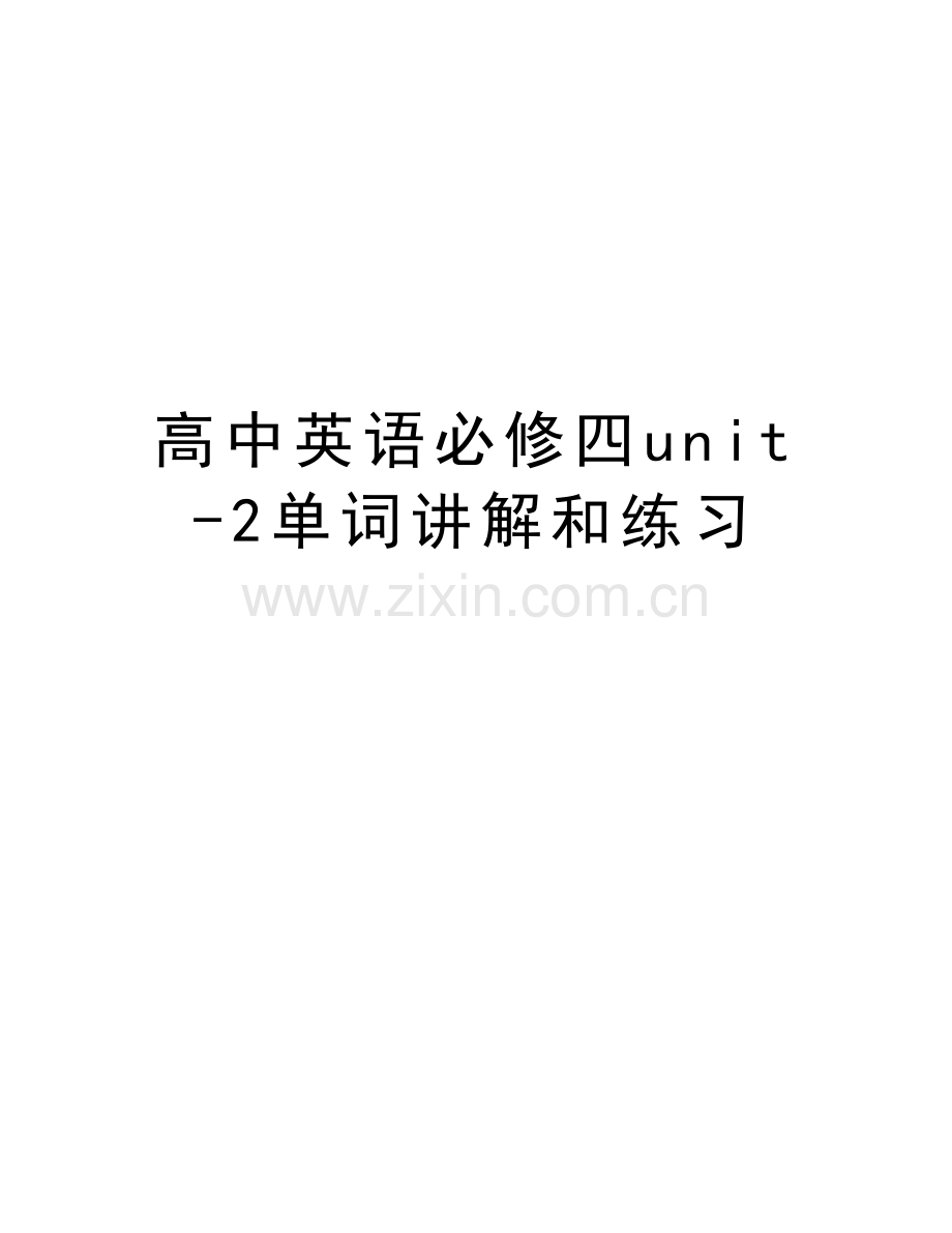 高中英语必修四unit-2单词讲解和练习教学文稿.doc_第1页