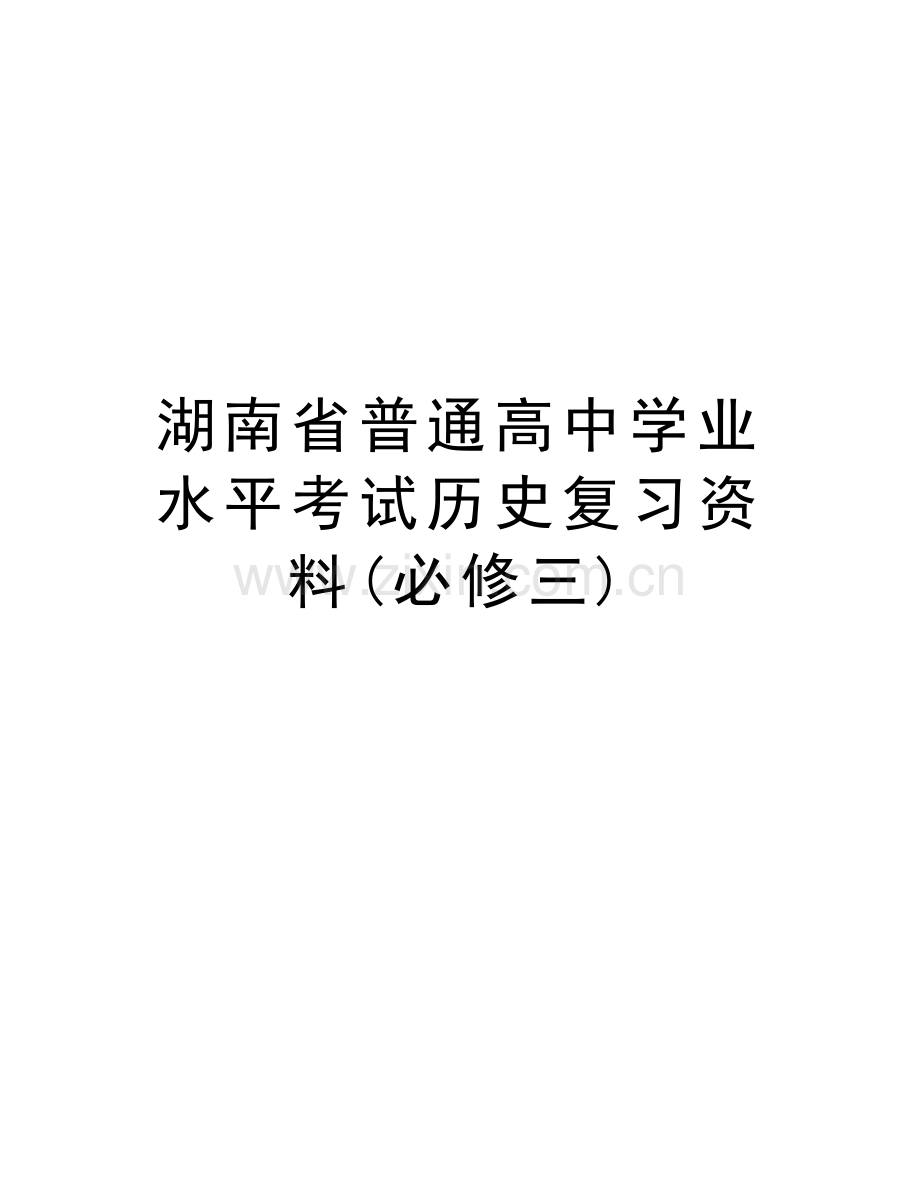 湖南省普通高中学业水平考试历史复习资料(必修三)知识讲解.doc_第1页