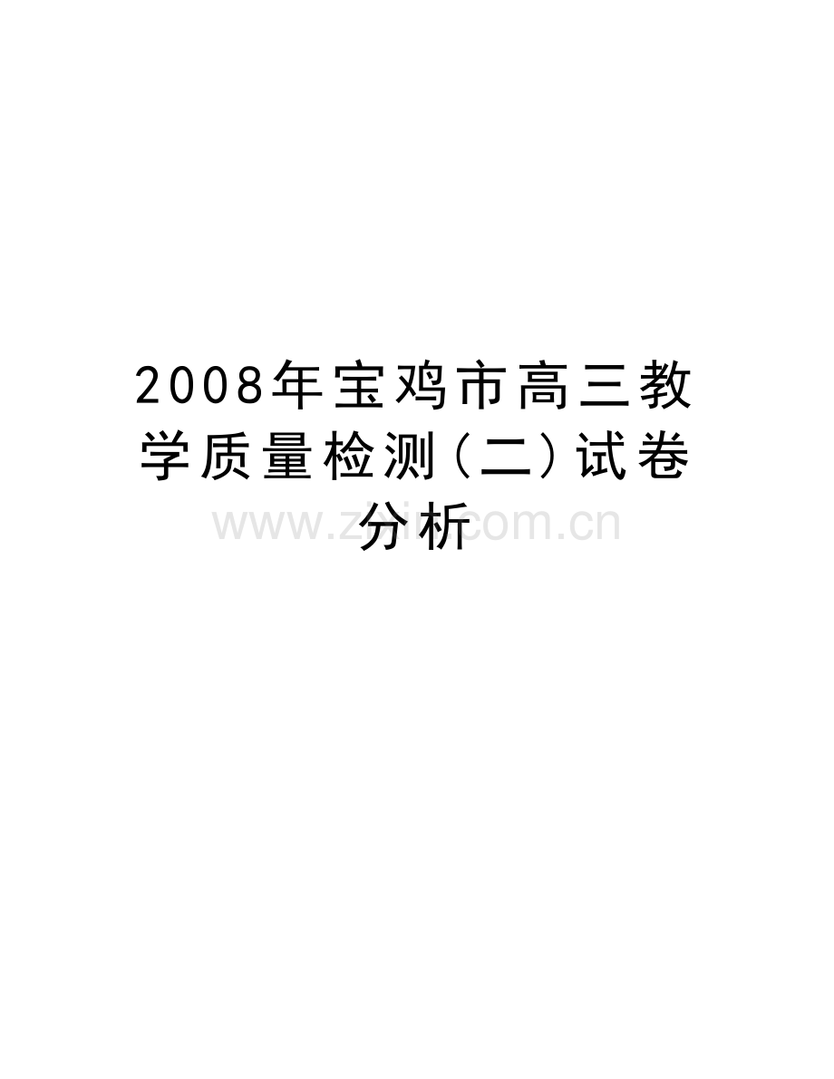 宝鸡市高三教学质量检测(二)试卷分析培训资料.doc_第1页