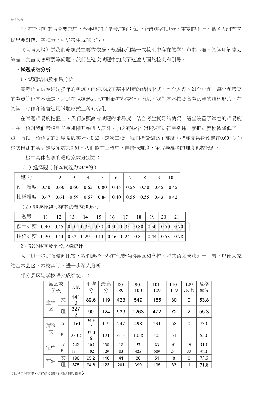 宝鸡市高三教学质量检测(二)试卷分析培训资料.doc_第3页