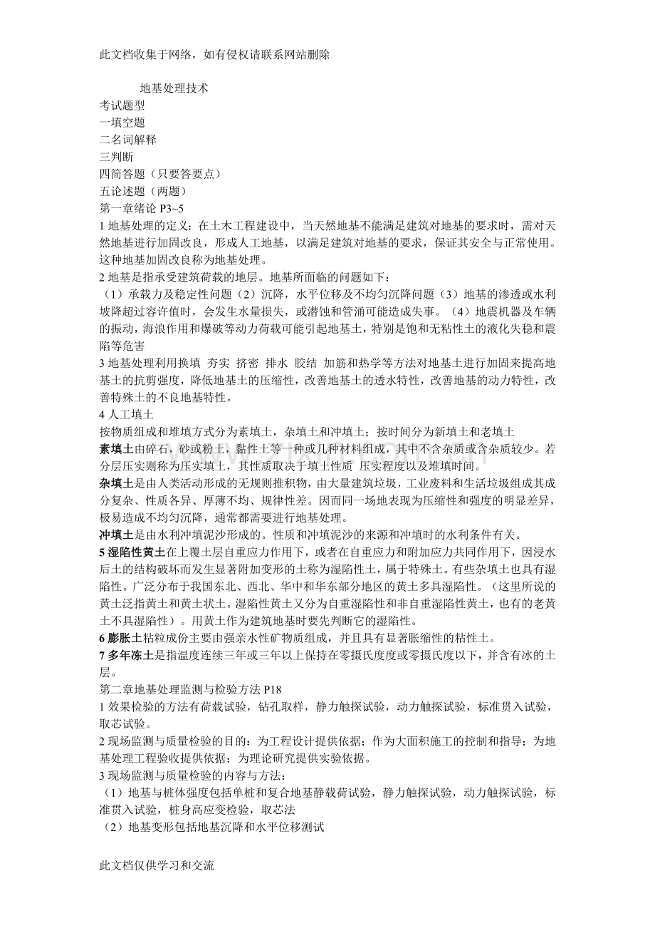 地基处理技术复习教案资料.doc_第1页