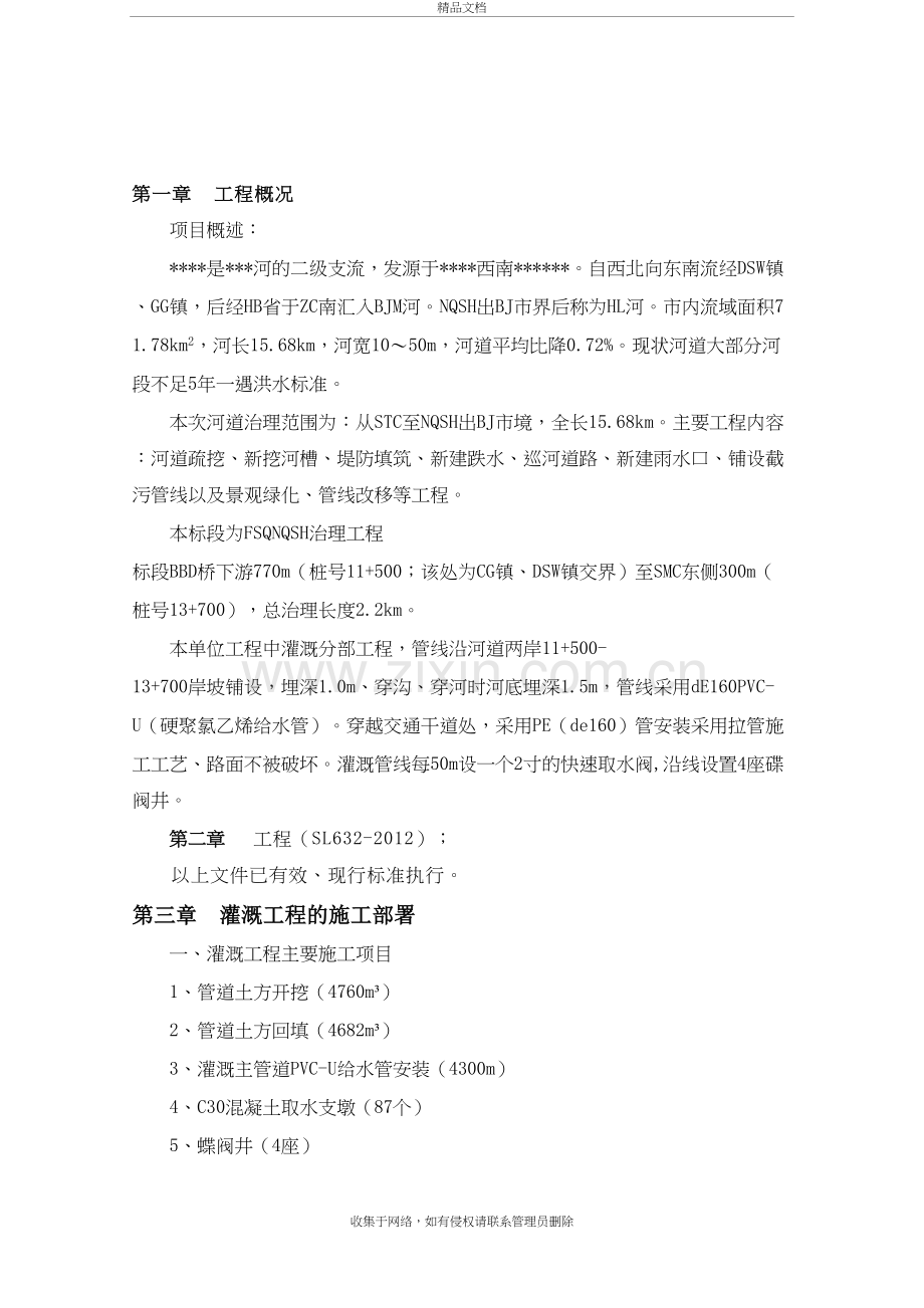 灌溉工程施工方案教学文案.doc_第3页