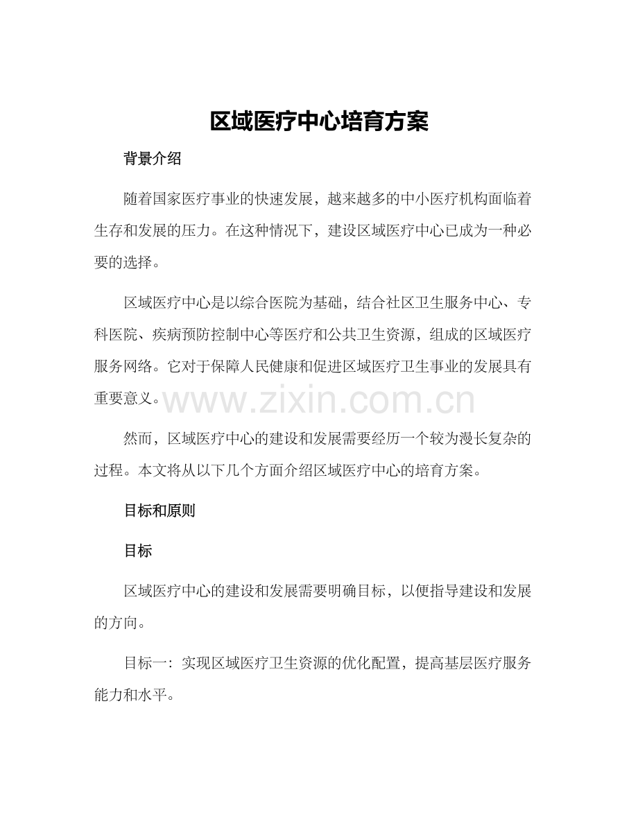 区域医疗中心培育方案.docx_第1页