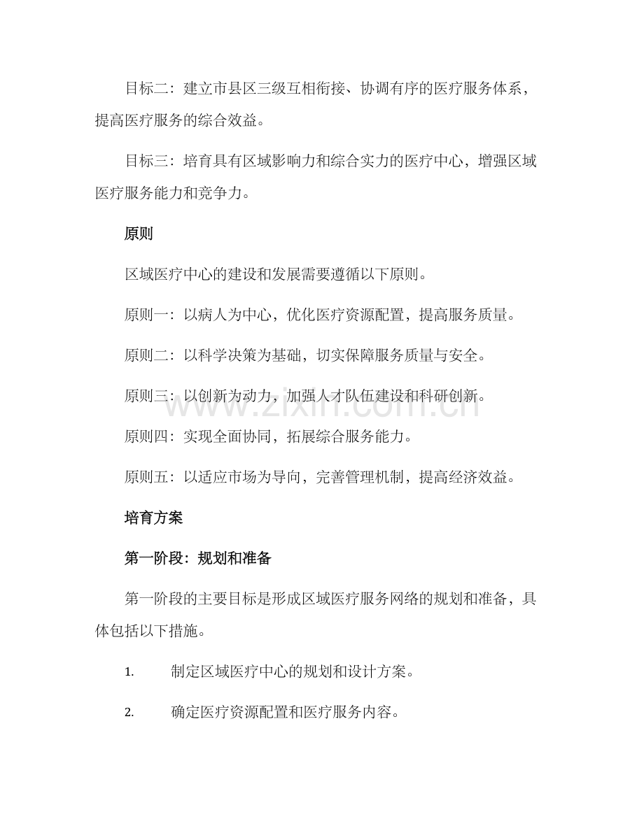 区域医疗中心培育方案.docx_第2页