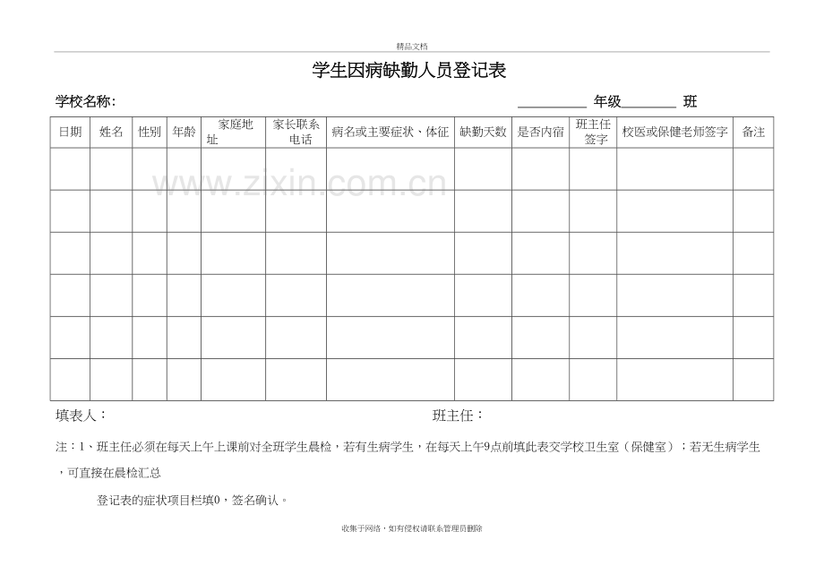 因病缺勤病因追查与登记制度(样本)教学文案.doc_第3页