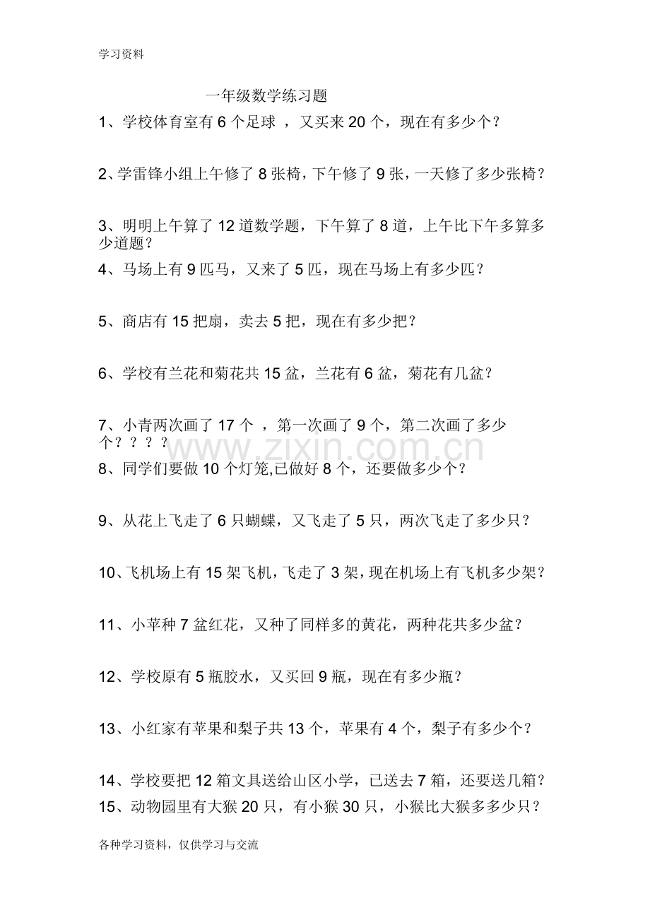 一年级数学下册应用题练习题教学文稿.doc_第1页