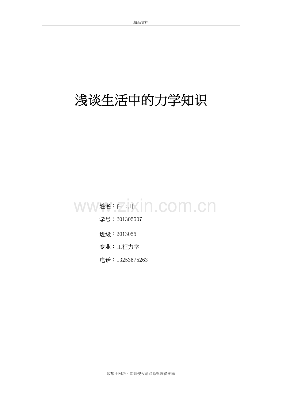 力学在生活中的应用说课材料.doc_第2页