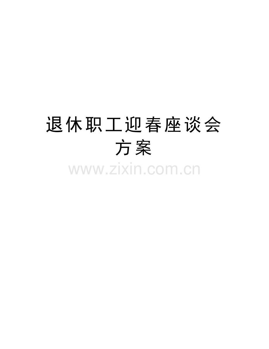 退休职工迎春座谈会方案复习过程.doc_第1页