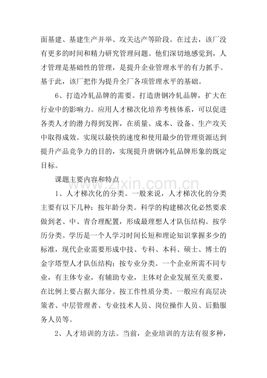 企业人才管理梯次化考核培养体系构建及实践培训讲学.docx_第3页