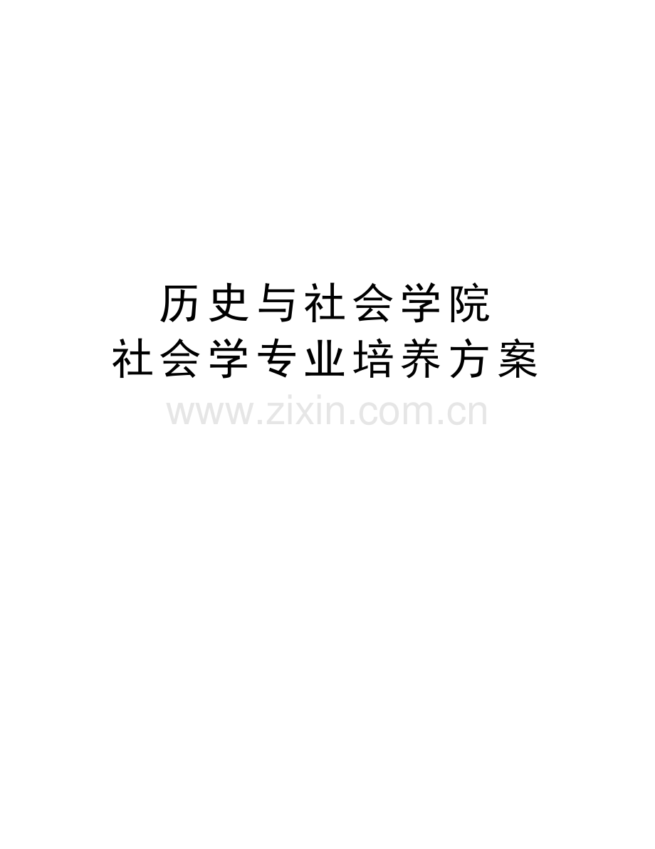 历史与社会学院-社会学专业培养方案上课讲义.doc_第1页