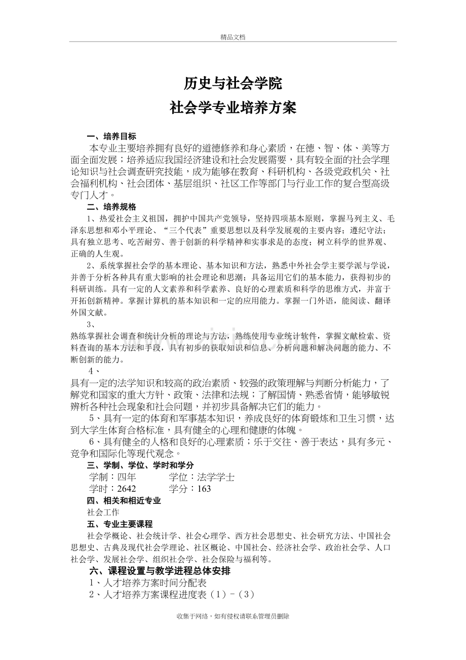 历史与社会学院-社会学专业培养方案上课讲义.doc_第2页