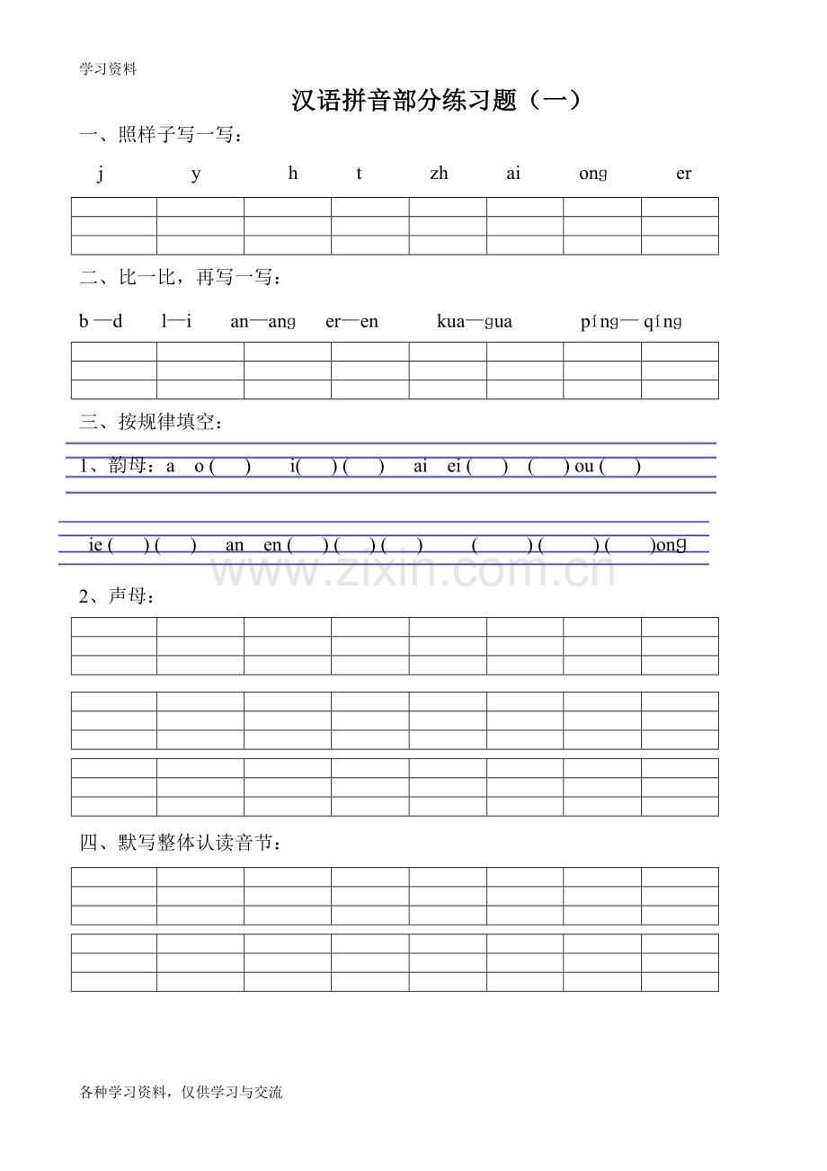 一年级拼音试卷集合教学提纲.doc_第1页