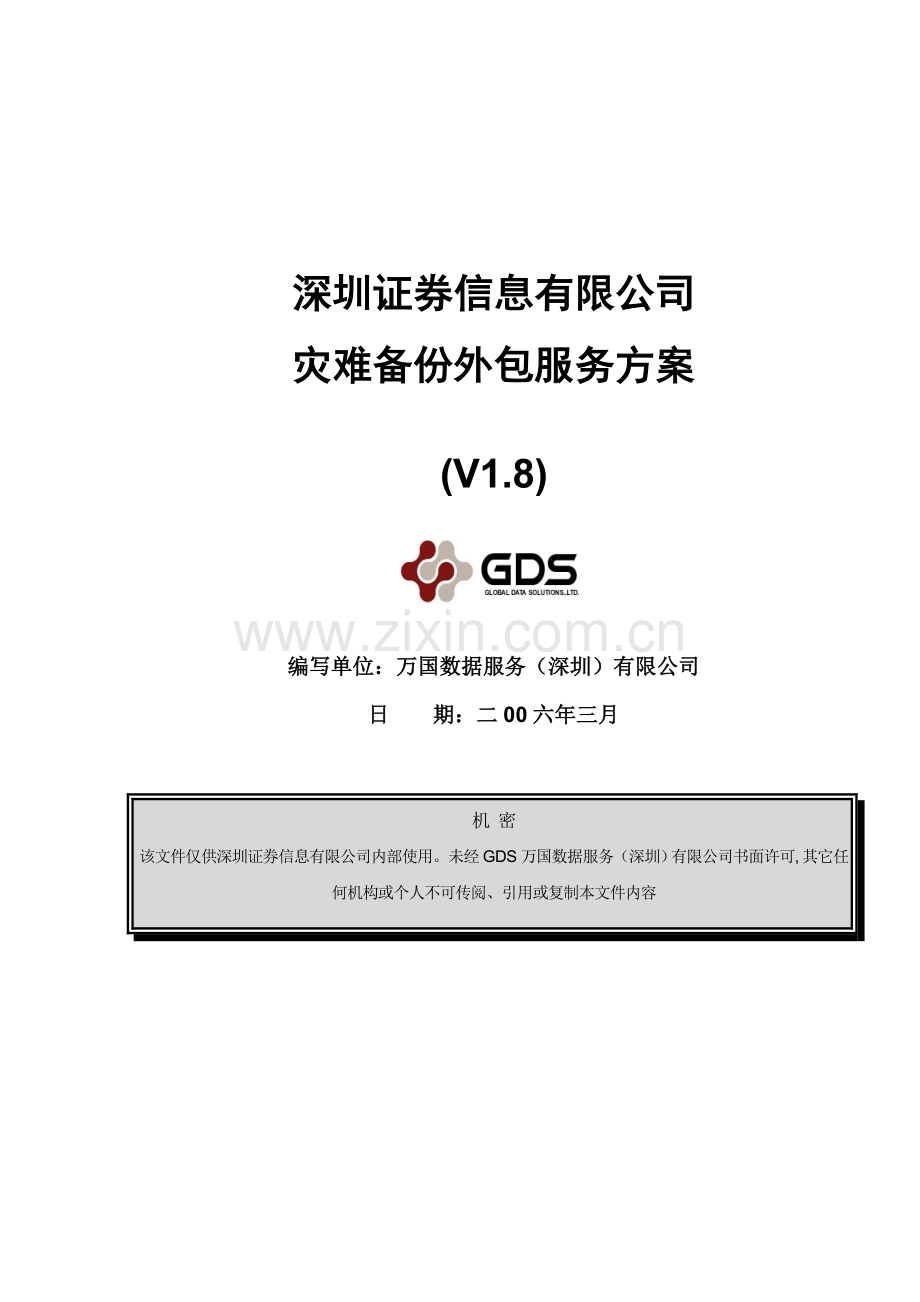 某公司灾难外包服务方案-V1.8教学内容.doc_第1页