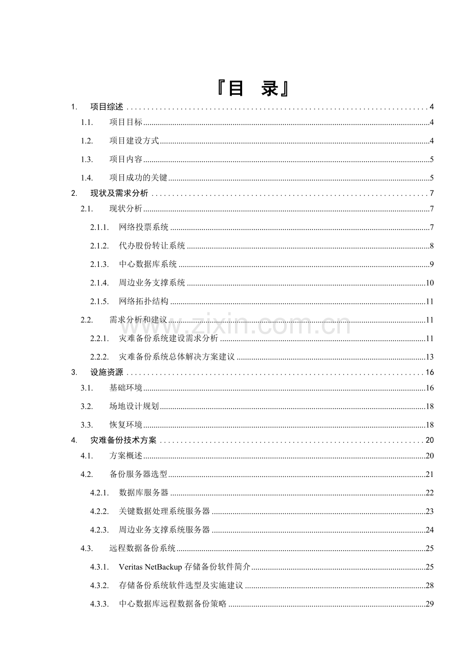 某公司灾难外包服务方案-V1.8教学内容.doc_第2页