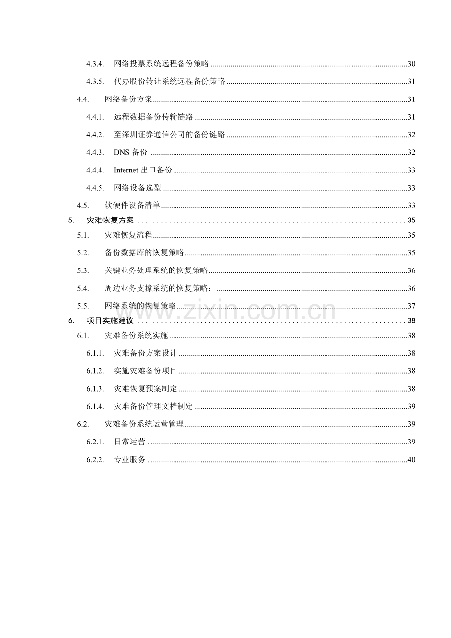 某公司灾难外包服务方案-V1.8教学内容.doc_第3页