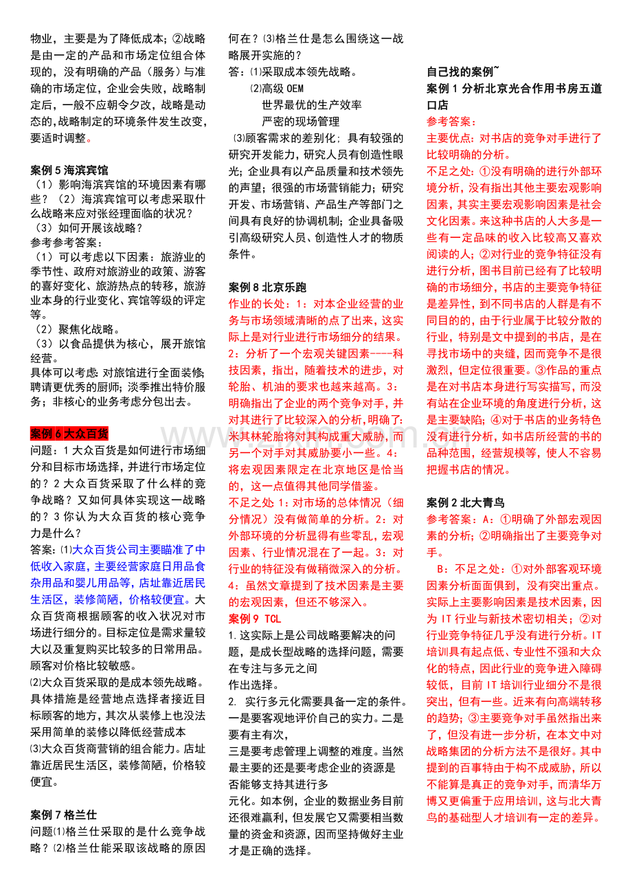 电大企业战略管理网考资料汇总讲课讲稿.doc_第3页