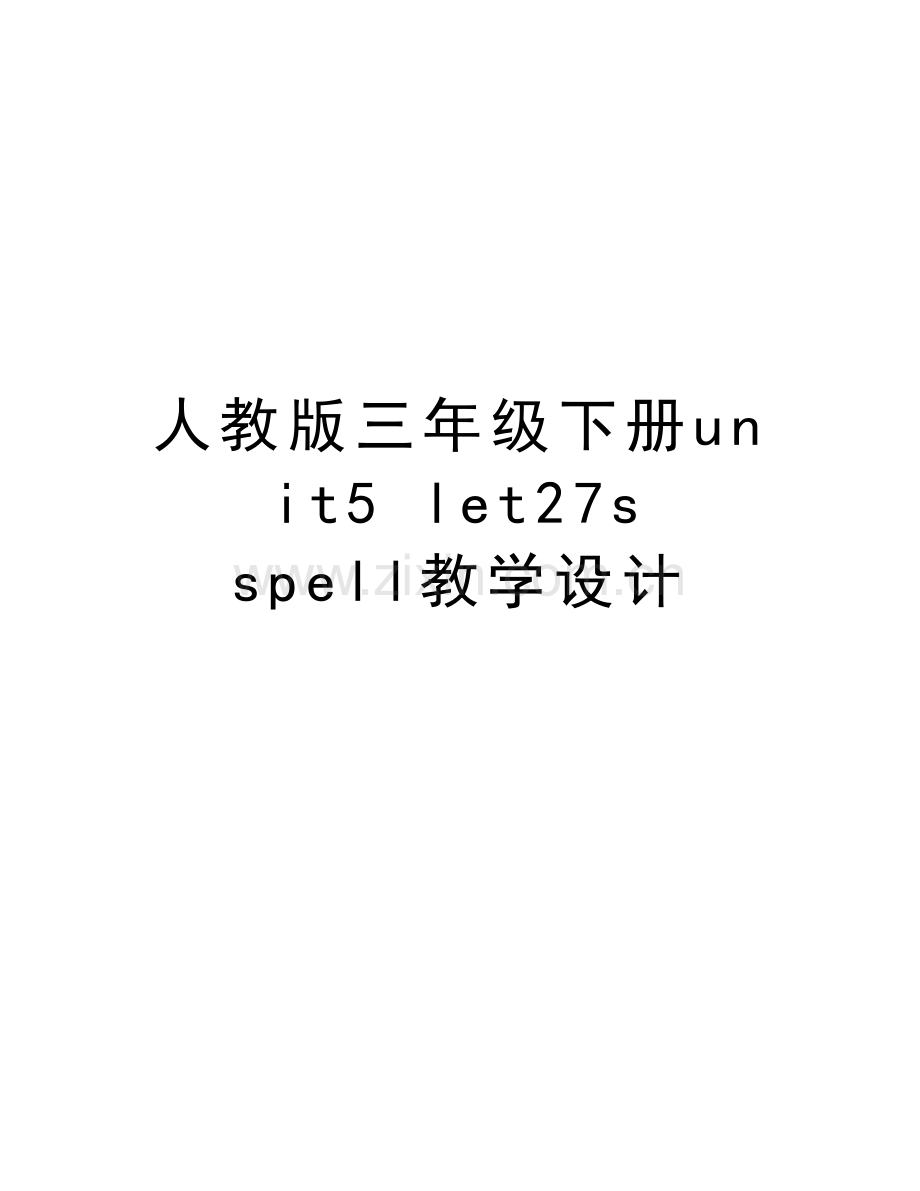 人教版三年级下册unit5-let27s-spell教学设计复习过程.doc_第1页