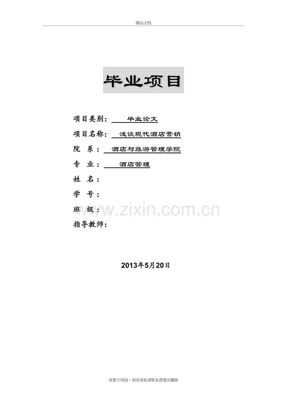 浅谈现代酒店营销教案资料.doc_第2页