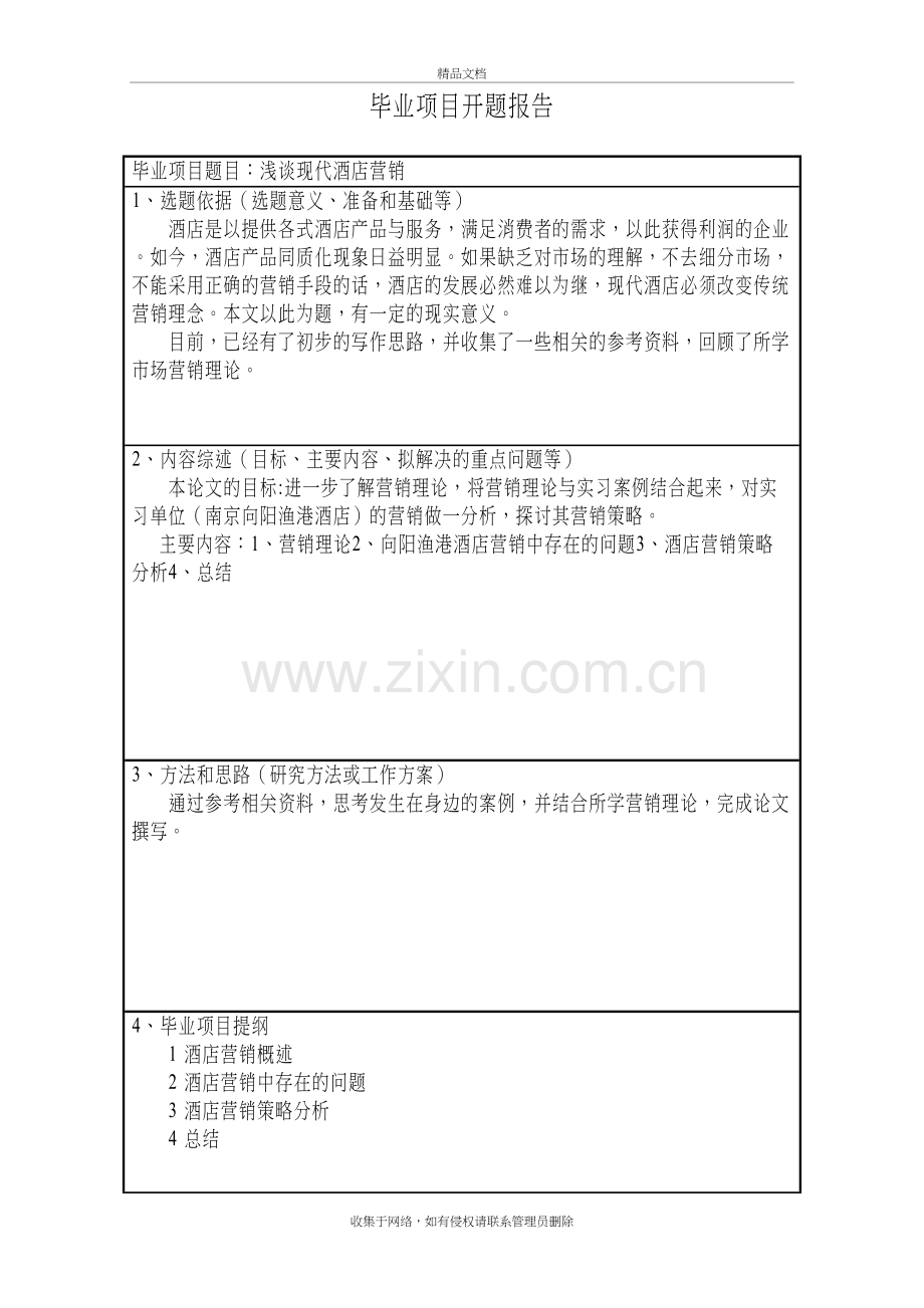 浅谈现代酒店营销教案资料.doc_第3页