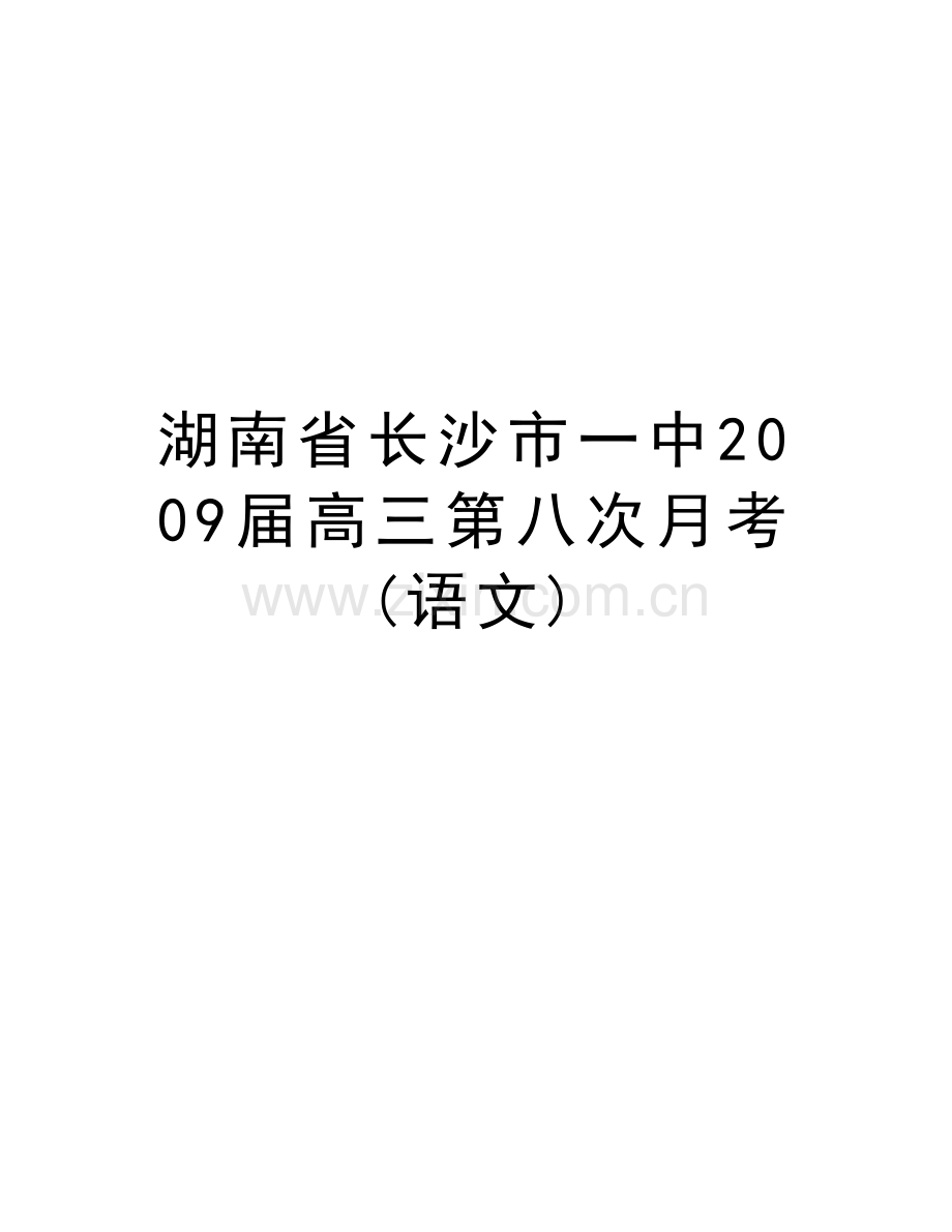 湖南省长沙市一中届高三第八次月考(语文)讲课讲稿.doc_第1页