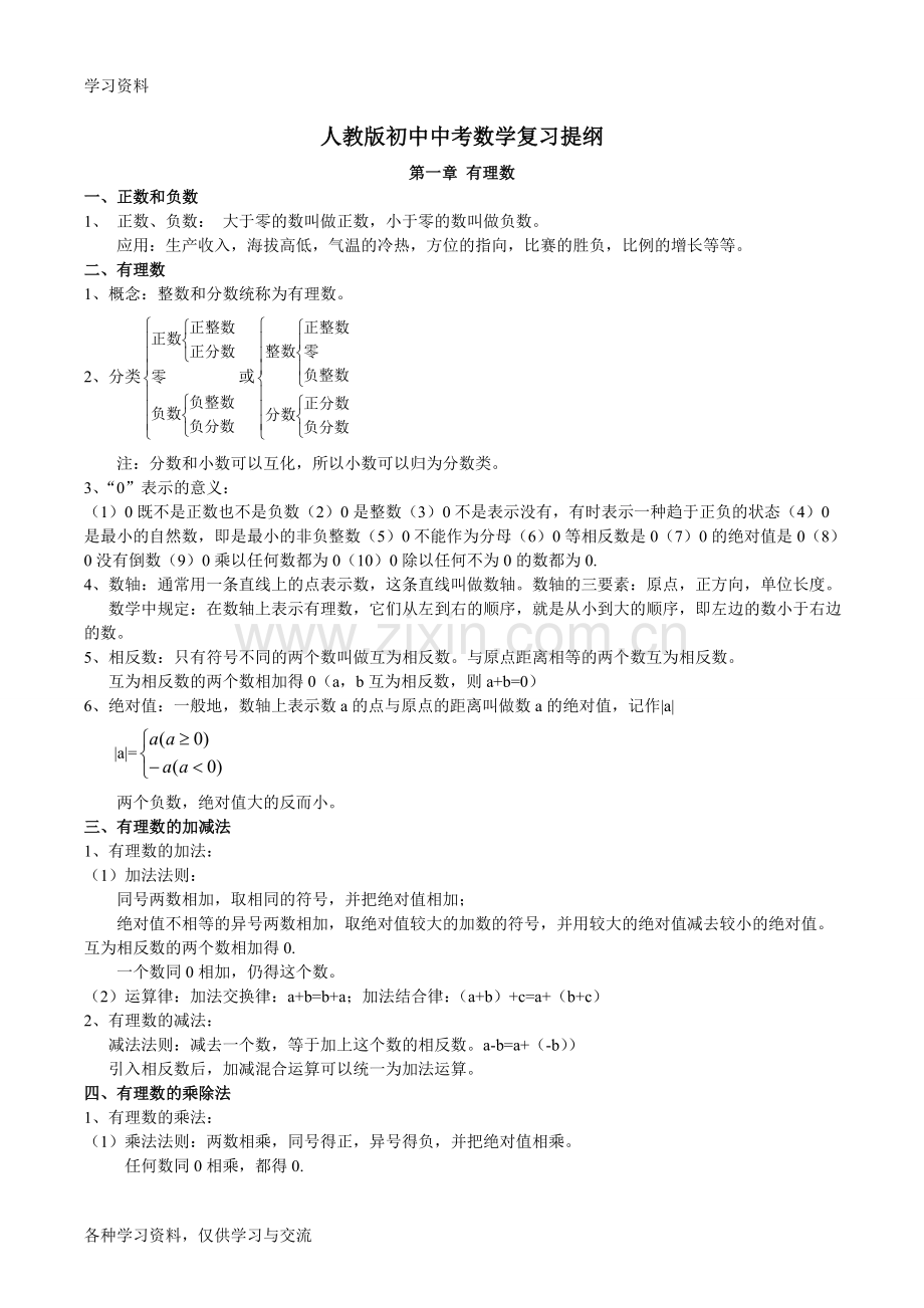 人教版初中数学讲义大纲(适用于中考复习)培训资料.doc_第1页