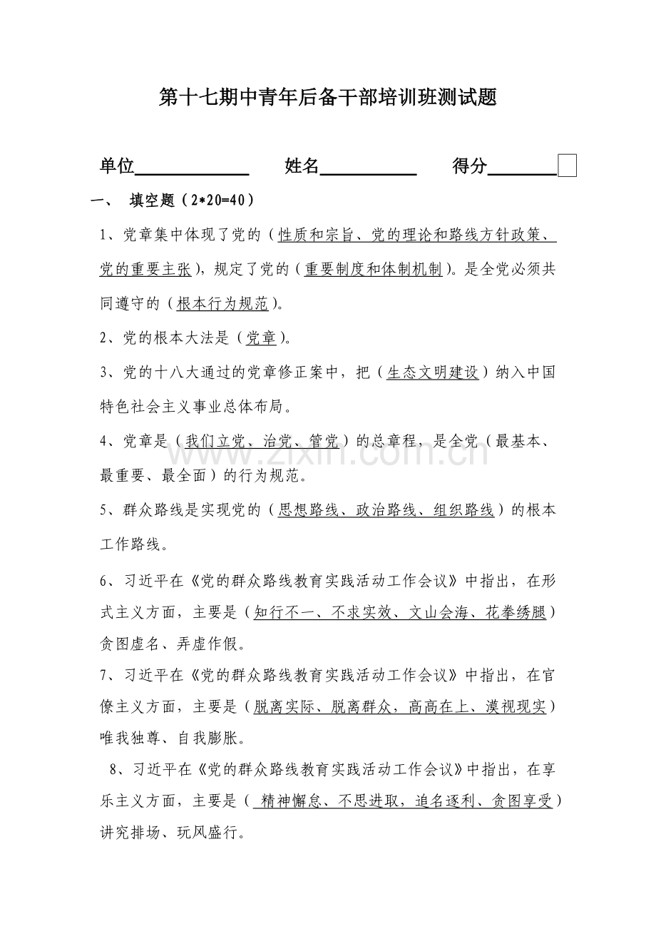 第十七期中青年后备干部培训班测试题(附答案)分析知识分享.doc_第1页