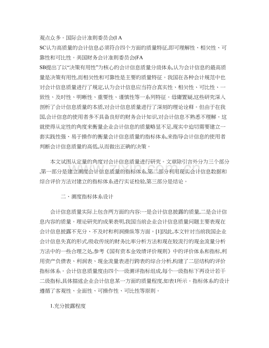 企业会计信息质量测度指标体系及综合评价-图文.教学文稿.doc_第2页