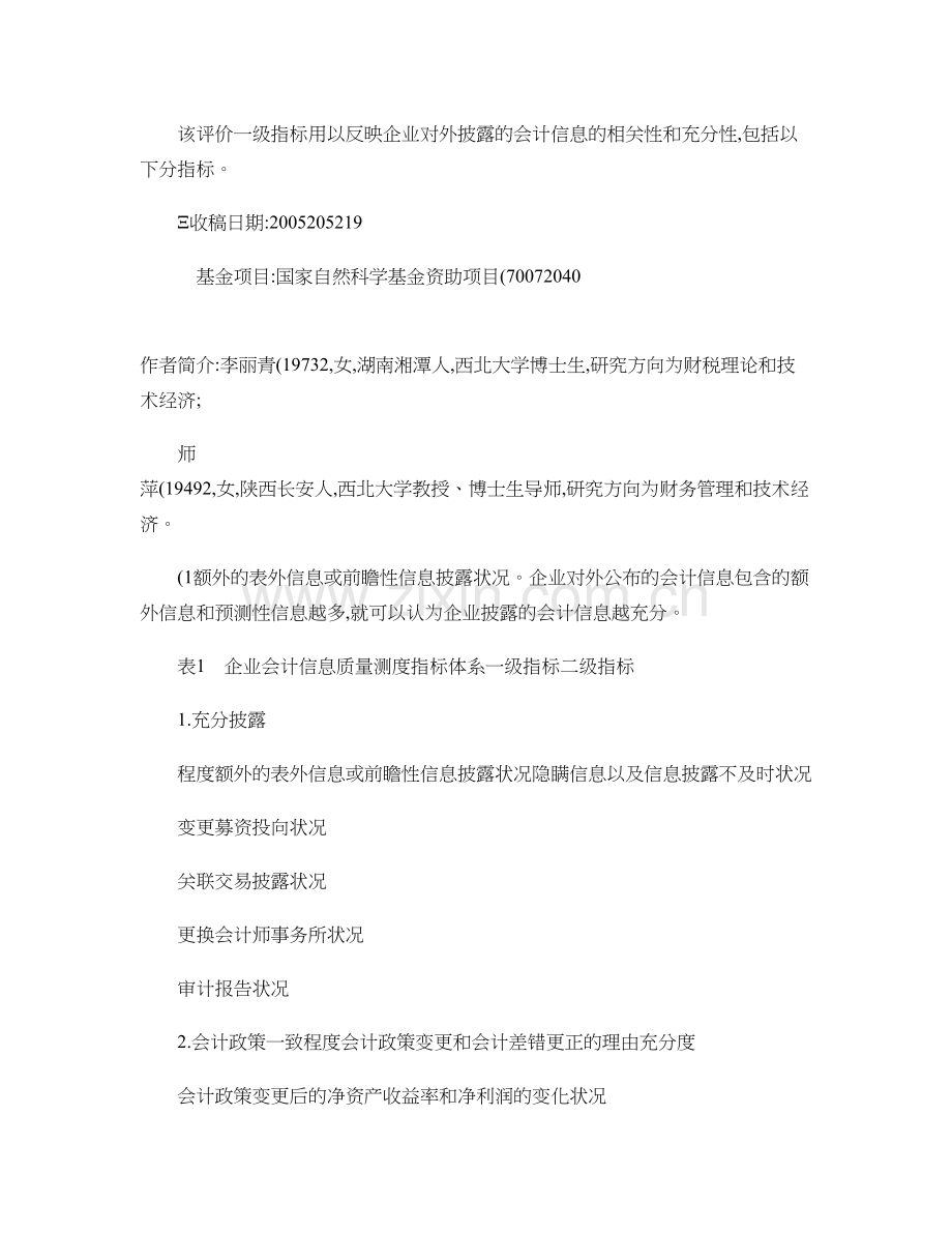 企业会计信息质量测度指标体系及综合评价-图文.教学文稿.doc_第3页